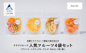 フルーツKaju Re:ドライフルーツ人気のフルーツ4袋セット   cm004n00