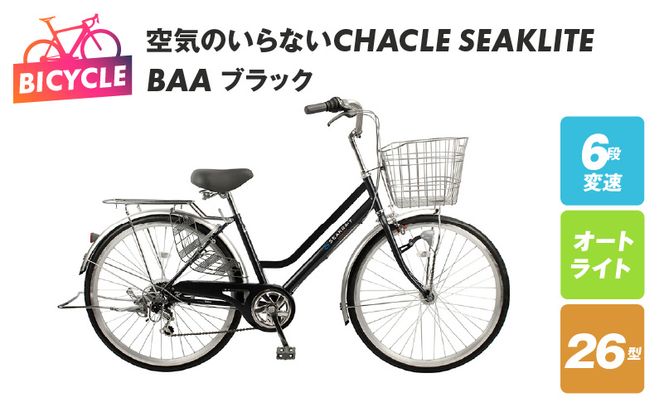 099X303 空気のいらないCHACLE SEAKLITE 26型 6段 オートライト BAA ブラック