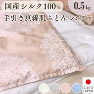 ＜京都金桝＞純国産 絹(シルク)100%の真綿ふとん シングル 日本製 0.5kg｜掛け布団 肌掛け 真綿肌掛け布団 掛けふとん 真綿ふとん 真わた 天然繊維 高級 夏 夏用