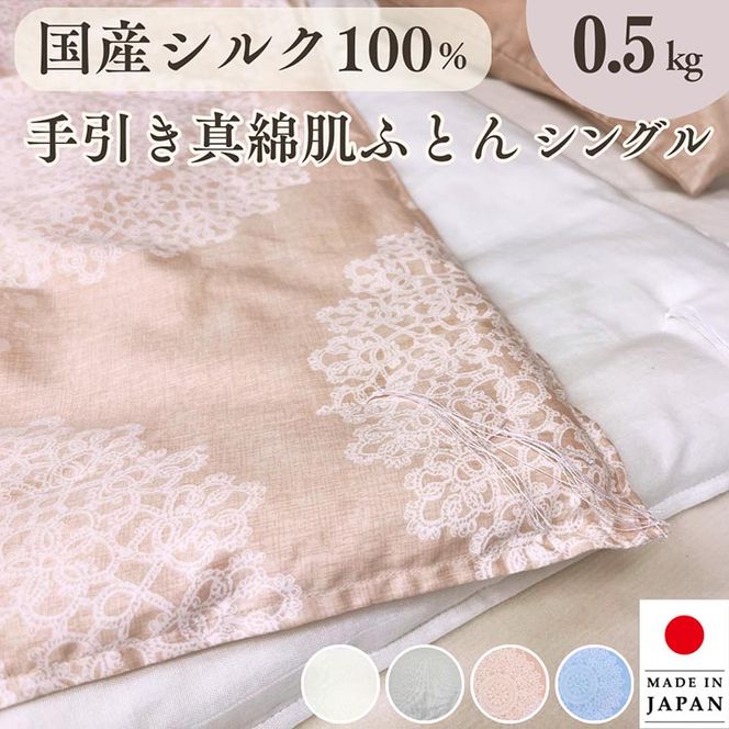 純国産 絹(シルク)100%の真綿ふとん シングル 日本製 0.5kg｜掛け布団 肌掛け 真綿肌掛け布団 掛けふとん 真綿ふとん 真わた 天然繊維 高級 夏 夏用