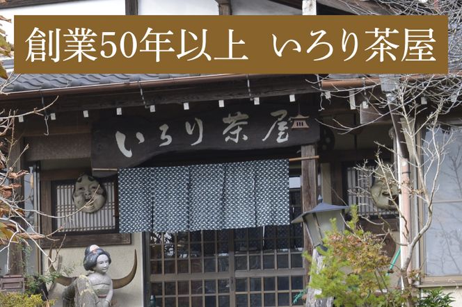 DI002　いろり茶屋の国産いのしし鍋1～2人前　もちセット（冷凍）