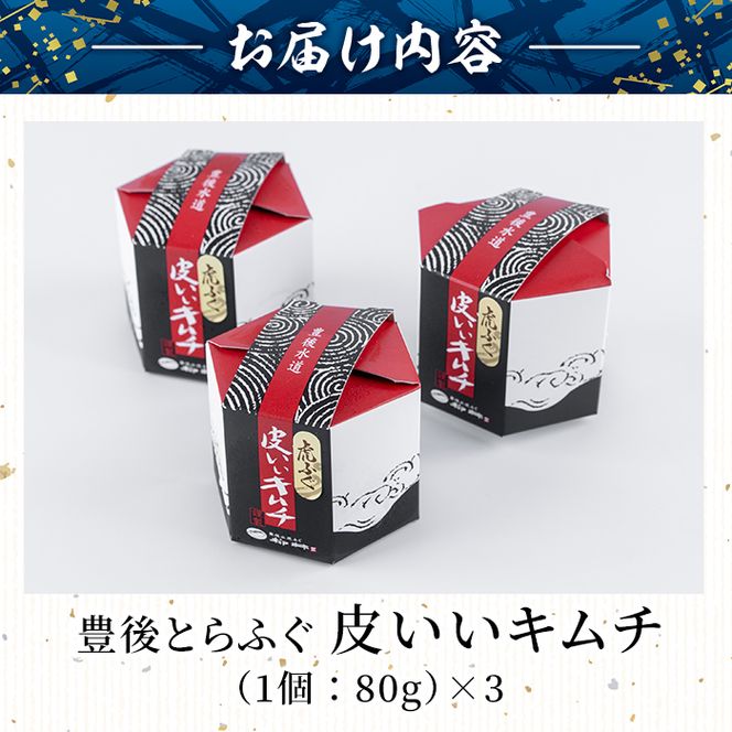 豊後とらふぐ 皮いいキムチ (計240g・80g×3個) とらふぐ ふぐ フグ 皮 キムチ おつまみ ごはん 冷凍 養殖 国産 大分県 佐伯市【AB68】【柳井商店】