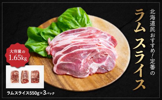 北海道民おすすめ定番の『ラムスライス』550g×3、大容量の1.65kg ふるさと納税 人気 おすすめ ランキング 羊 ラム 肉 ジンギスカン おいしい 北海道 平取町 送料無料 BRTI003