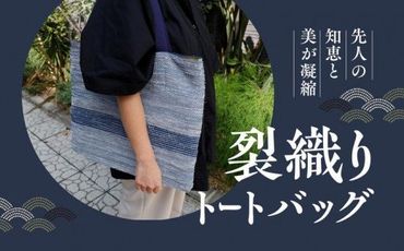 【美しくエコな織物】佐田岬裂織りトートバッグ