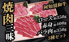 B006 阿知須和牛焼肉三昧セット