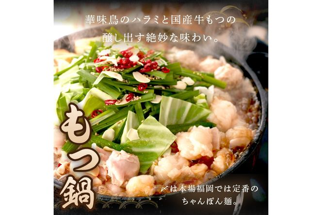 【D5-053】博多「華味鳥」 水たき＆もつ鍋セット