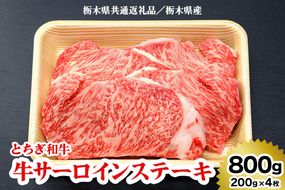 [栃木県共通返礼品／栃木県産]【とちぎ和牛】牛サーロインステーキ200g×4枚｜数量限定 和牛 牛肉 国産牛 国産 ブランド牛 お肉 ステーキ サーロイン [0515]