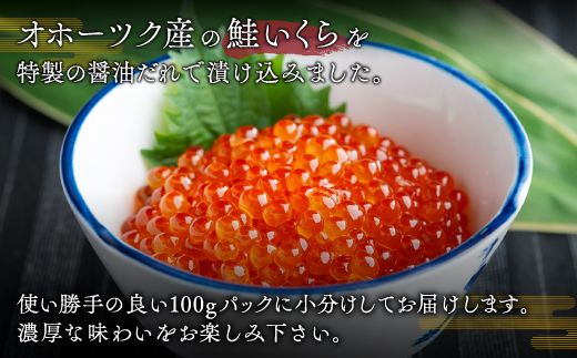 北海道オホーツク産　鮭いくら特製醤油漬け　合計200g(100g×2パック)【配送不可地域：離島】 BHRI013