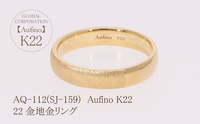 AQ-112（SJ-159）Aufino　22K　地金　リング　指輪　22金　ジュエリー
