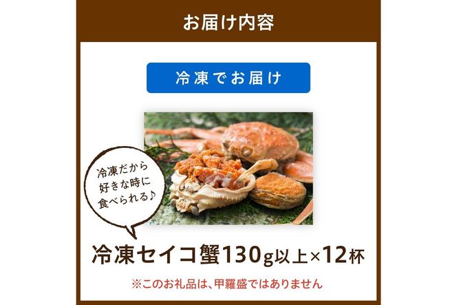 【期間エリア限定！】厳選！絶品！ 急速冷凍 釜茹で セイコ蟹12杯 YK00396