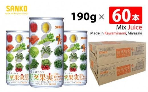 ジュース SANKO からだはつらつ 野菜果実(缶) 190g×60本[飲料類 ソフトドリンク 野菜 果汁 ミックスジュース 長期保存 宮崎県 川南町 送料無料] [G8811]