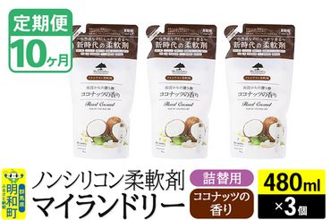 《定期便10ヶ月》ノンシリコン柔軟剤 マイランドリー 詰替用 (480ml×3個)【ココナッツの香り】|10_spb-050110d