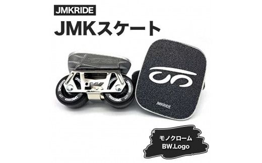 JMKRIDEのJMKスケート モノクローム / BW.Logo - フリースケート｜人気が高まっている「フリースケート」。JMKRIDEがプロデュースした、メイド・イン・土浦の「JMKスケート」をぜひ体験してください! ※離島への配送不可