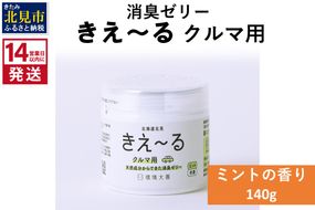 《14営業日以内に発送》消臭ゼリー きえ～るＤ クルマ用 ゼリータイプミントの香り 140g×1 ( 消臭 天然 車 )【084-0009】