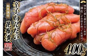 【贈答にも◎】辛子めんたい昆布漬 400g《木箱入り》 [博多料亭 満佐 福岡県 筑紫野市 21760007]