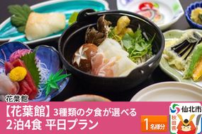 【花葉館】3種類の夕食が選べる 2泊4食 平日プラン 1名様分|02_kyk-091401