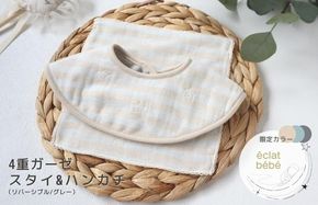 G1911 【eclat bebe】泉州南部織 4重ガーゼ スタイ＆miniハンカチ《22AW/Gy》＜スピード発送＞