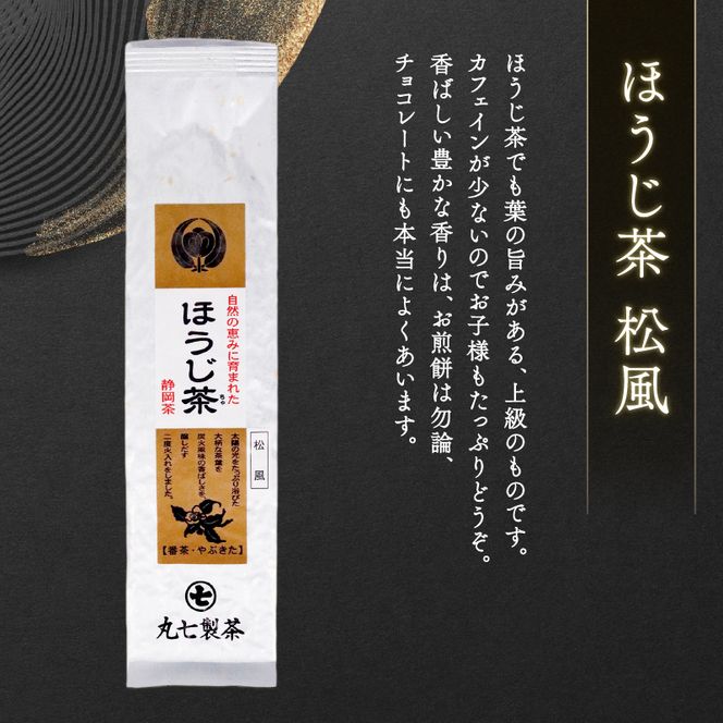 お茶 3種 計 250g 緑茶 ほうじ茶 詰め合わせ ミシュラン店 の お茶の葉 含む ななや 茶葉 丸七製茶 ギフト 贈答 静岡県 藤枝市 ［ PT0043-000007］