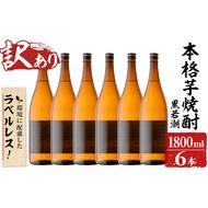 ＜入金確認後、2週間以内に発送！＞【訳あり】ラベルレス 鹿児島本格芋焼酎 さつま黒若潮(各1.8L・計6本) c7-007-2w