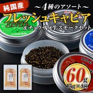 F3-01 純国産フレッシュキャビア(計60g・15g×4種類)＆チョウザメ生スモーク(200g)セット！【小田原養魚】