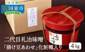 二代目礼治味噌「掛け豆あわせ」化粧樽入り（4kg）_29065A