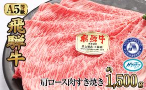 約1500g肩ロース肉すき焼き【11月中旬から発送開始】　氷温（R）熟成　飛騨牛A5等級  プロトン凍結 [No.532]