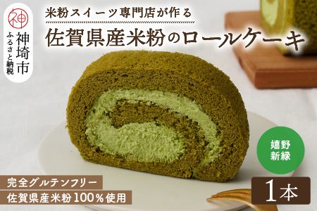 【プレミアム米粉ロールケーキ】新緑ロール 【グルテンフリー 誕生日 ギフト 洋菓子 焼菓子 嬉野茶】(H053211)