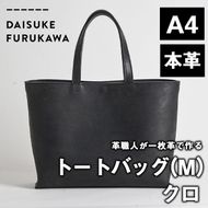 手作り トートバッグ クロ (M・W320mm×H250mm×D80mm) バッグ 革 革小物 革製品 雑貨 本革 手縫い 職人 日用品 【FL02】【 (有)古川アセットマネージメント・DAISUKE FURUKAWA】