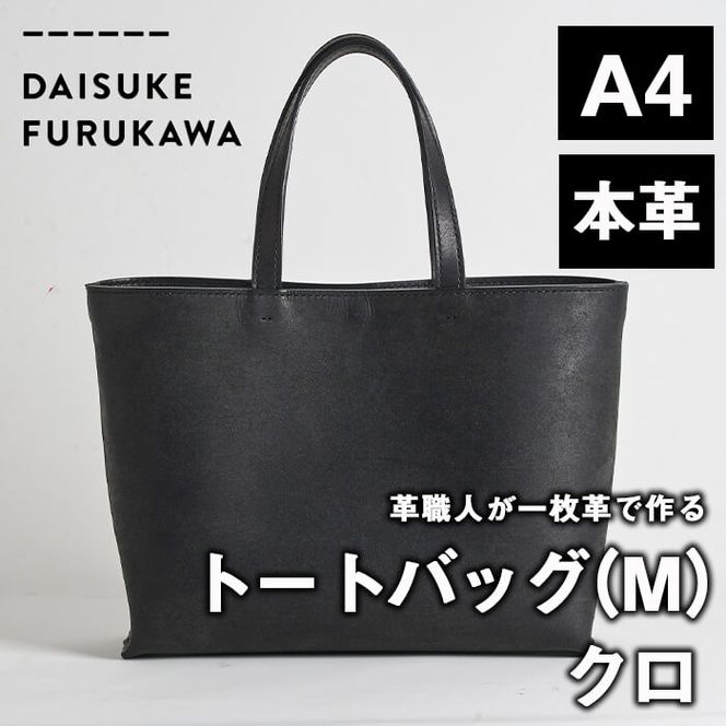 手作り トートバッグ クロ (M・W320mm×H250mm×D80mm) バッグ 革 革小物 革製品 雑貨 本革 手縫い 職人 日用品  【FL02】【 (有)古川アセットマネージメント・DAISUKE FURUKAWA】