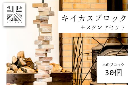 熊本県 御船町 キイカスブロック 30個 +スタンドセット オブジェ ナチュラルインテリア 収納バック KEYCUSプロジェクト事務局 國武林業[30日以内に出荷予定(土日祝除く)] 杉 積み木 おもちゃ ゲーム 森---ism_kuniobjet_30d_21_96000_13kg---