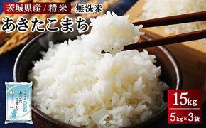 【新米】令和6年産 茨城県産 無洗米あきたこまち　精米　合計15kg（5kg×3袋） ※離島への配送不可