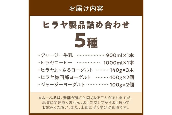ジャージー牛乳&ジャージーヨーグルト&よーふる &弥四郎ヨーグルト&コーヒー牛乳のセット　ヒラヤ 乳製品 飲料 牛乳 ミルク 乳酸菌 乳酸菌飲料 ヨーグルト よーぐると こーひー 珈琲 AM00630