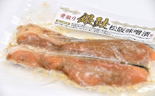 【1-330】骨取　銀鮭　松阪味噌漬セット