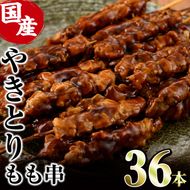 ＜簡単！電子レンジ調理＞国産焼き鳥もも串セット(合計36本・12本×3)鶏肉 鳥肉 とり肉 小分け モモ肉 くし タレ 国産 おかず おつまみ 冷凍 温めるだけ【V-13】【味鶏フーズ】