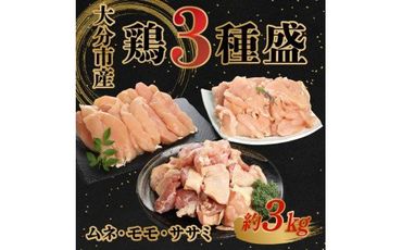 【A03026】鶏3種盛（ムネ・モモ・ササミ）　約3.0kg