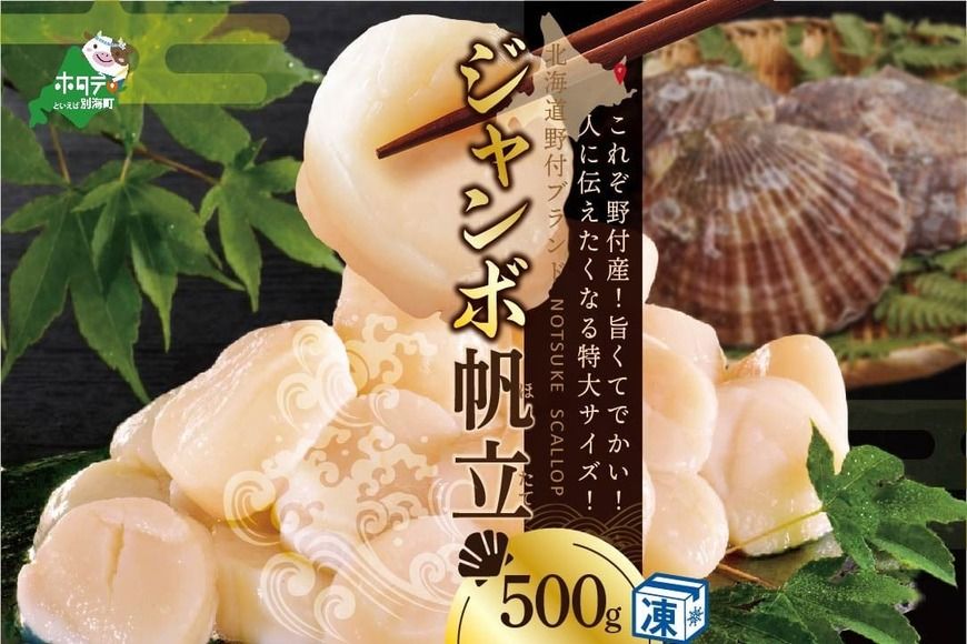 [驚きの大きさ!! ジャンボ ほたて]北海道 冷凍ホタテ 貝柱 ジャンボホタテ500g NK000NJT0