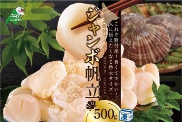 【驚きの大きさ！！ ジャンボ ほたて】北海道 冷凍ホタテ 貝柱 ジャンボホタテ500g NK000NJ00