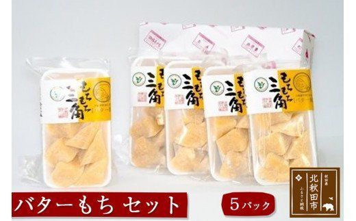 バターもち 5パックセット 注目