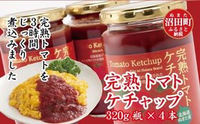 契約農家が露地栽培した完熟トマトケチャップ（320g瓶×4個）