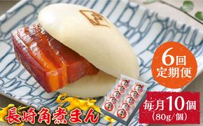 【6回定期便】とろけるおいしさ！長崎角煮まん 80ｇ × 10個 入り / 角煮まんじゅう 肉まん 中華まん /南島原市 / ふるさと企画[SBA050]