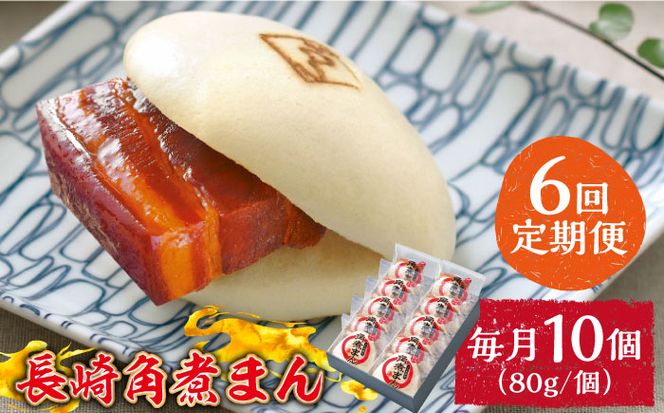 【6回定期便】とろけるおいしさ！長崎角煮まん 80ｇ × 10個 入り / 角煮まんじゅう 肉まん 中華まん /南島原市 / ふるさと企画[SBA050]