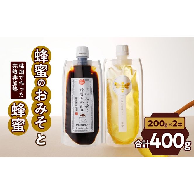 【愛知県小牧市】桃畑で作った完熟非加熱はちみつ200g（アカシア）パウチ入りと生はちみつ入り！国産原料だけで作った「ごはんに合う甘みそ」200g　ポスト便［055A30］