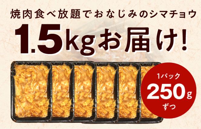 010B1517 【焼肉屋の定番】シマチョウ 味噌だれ漬け 1.5kg【小分け 250g×6 牛肉 ホルモン 焼肉用 】