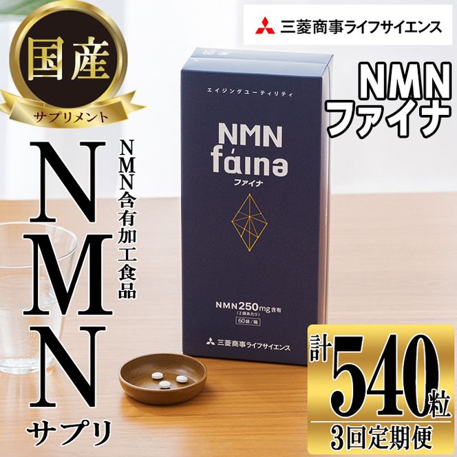 完全国内生産のNMNサプリメント「NMNファイナ」計540粒（計180粒×3回毎月） 健康サポートサプリメント NMN 大分県 佐伯市【GM002】【三菱商事ライフサイエンス (株)】