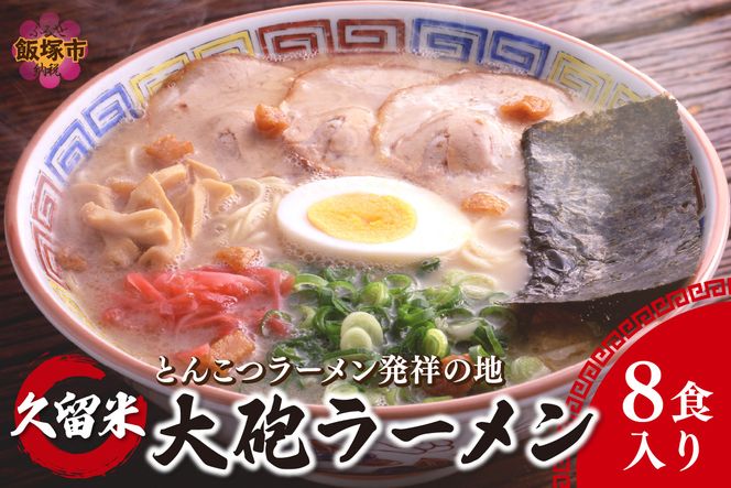 【A5-465】昭和28年創業 久留米とんこつの名店 大砲ラーメン8食