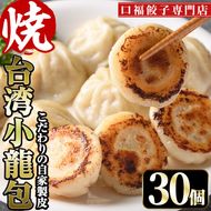 台湾焼小龍包(30個)ショウロンポウ 専門店 惣菜 点心 飲茶 おかず 冷凍 宮崎県 門川町【F-29】【口福餃子専門店】