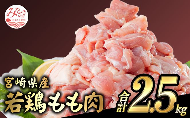 宮崎県産若鶏 もも肉 2.5kg（250g×10パック）※小分け・カット済・真空冷凍_M146-008_01