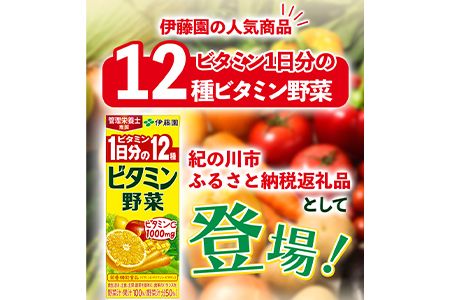 紀の川市産 紙パック飲料 ビタミン野菜 200ml×24本 1ケース 株式会社伊藤園 《30日以内に出荷予定(土日祝除く)》 和歌山県 紀の川市 野菜 フルーツ 果物 柑橘 ジュース 野菜ジュース 送料無料---wsk_itebb200ml_30d_22_11000_24p---