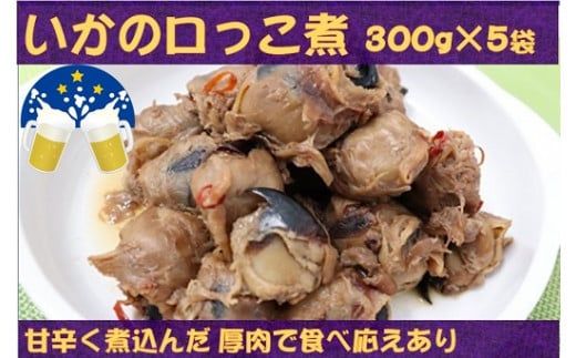 《三陸伝統の味》手作り イカの口っこ煮(300g×5個)【0tsuchi00365-2023-9】