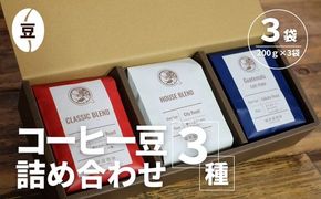 【コーヒー豆3種詰め合わせ※豆のまま】ハウスブレンド200ｇ×1袋，クラシックブレンド200ｇ×1袋、季節のシングルオリジン200ｇ×1袋　SMAQ002